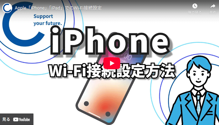 WiFiの設定方法動画のキャプチャ画像（iPhone）