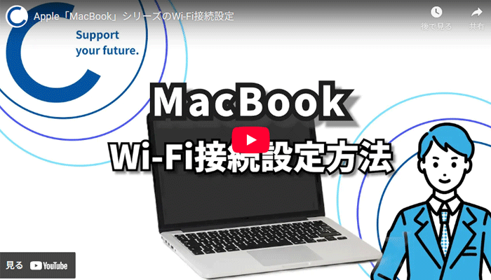 WiFiの設定方法動画のキャプチャ画像（Macbook）