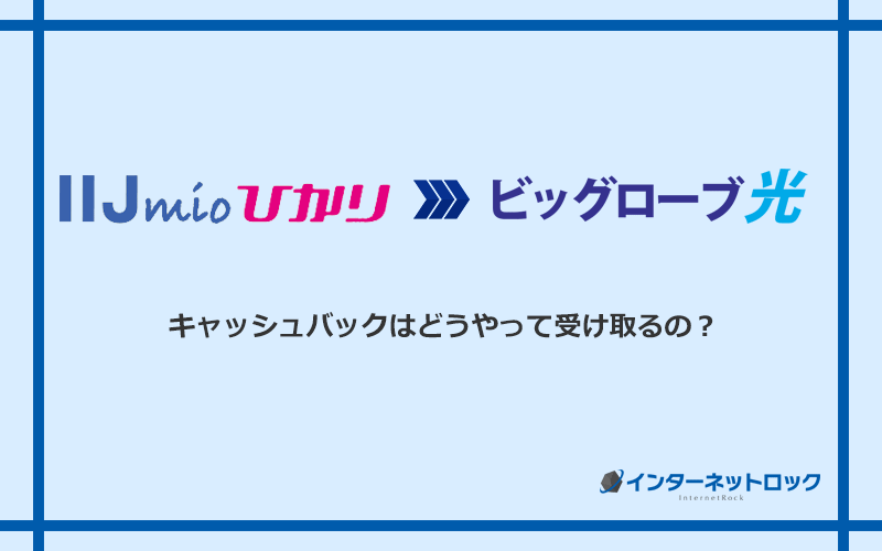 ビッグローブ光のキャッシュバックを受け取る方法