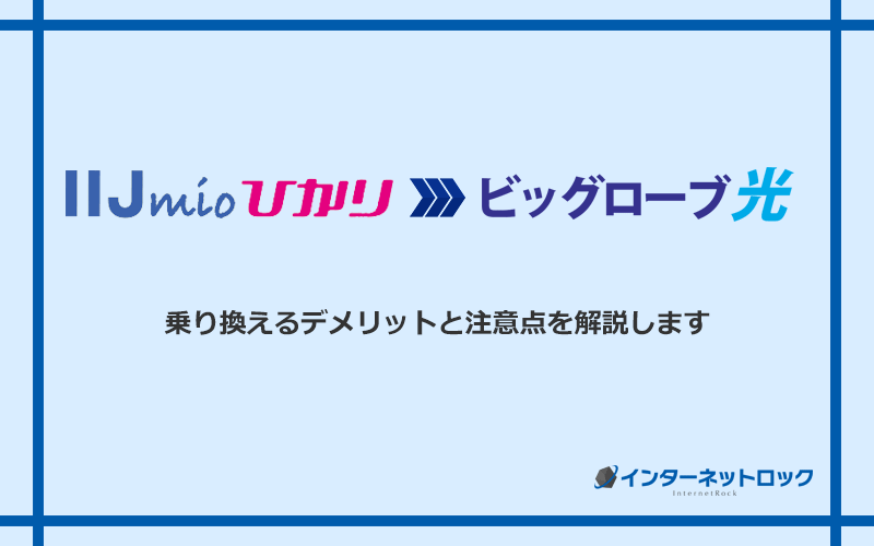 IIJmioひかりからビッグローブ光に乗り換えるデメリットと注意点