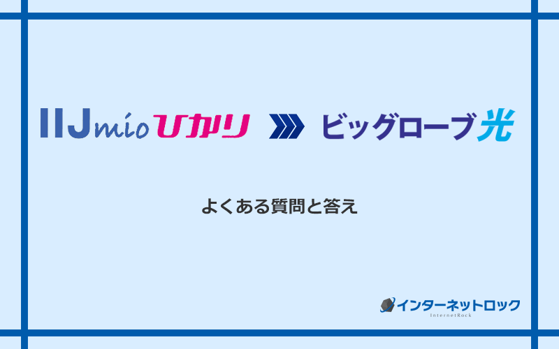 IIJmioひかりからビッグローブ光への乗り換えに関するよくある質問と答え