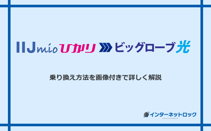 IIJmioひかりからビッグローブ光へ乗り換える方法と手順