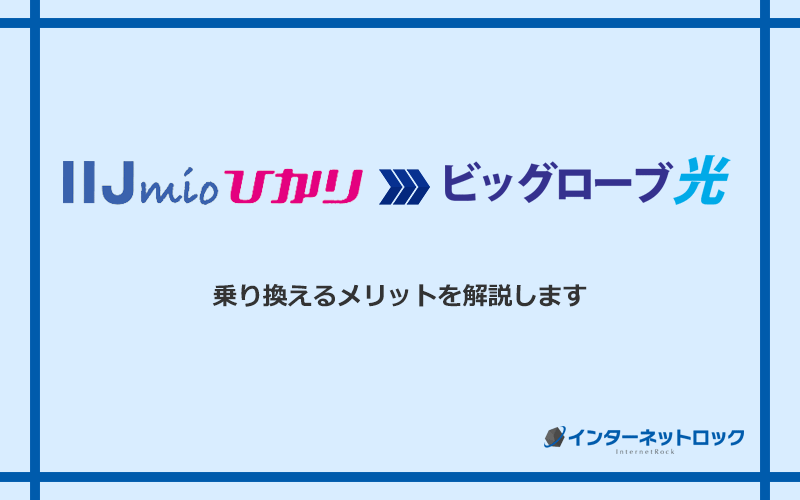 IIJmioひかりからビッグローブ光に乗り換えるメリット