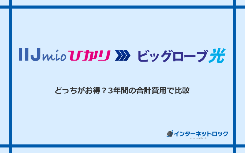 IIJmioひかりとビッグローブ光の料金を比較