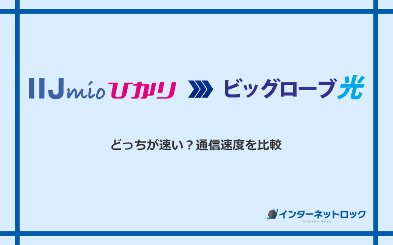 IIJmioひかりとビッグローブ光の速度を比較