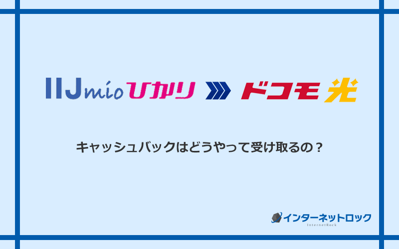 ドコモ光のキャッシュバックを受け取る方法