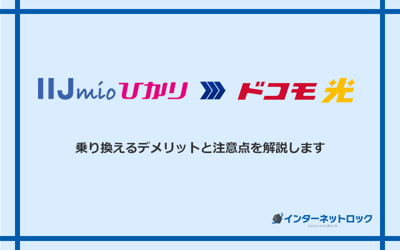 　IIJmioひかりからドコモ光に乗り換えるデメリットと注意点