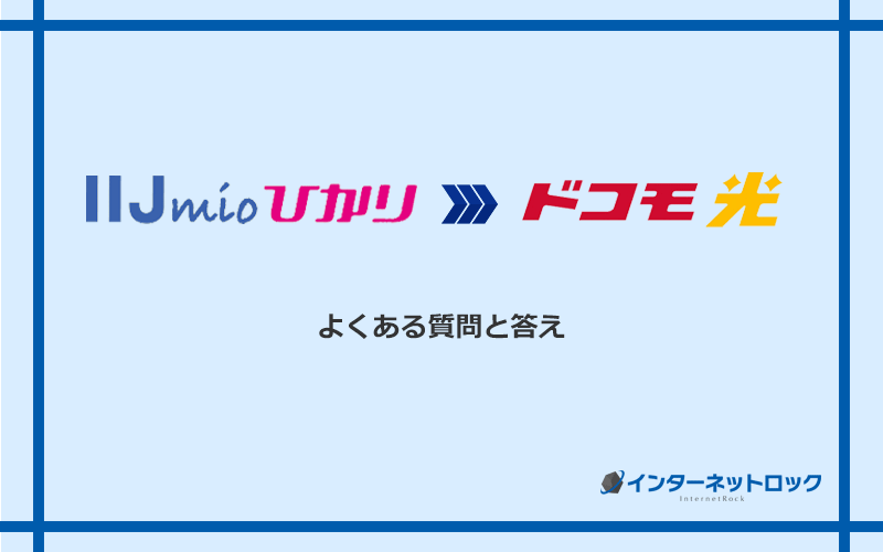 IIJmioひかりからドコモ光への乗り換えに関するよくある質問と答え