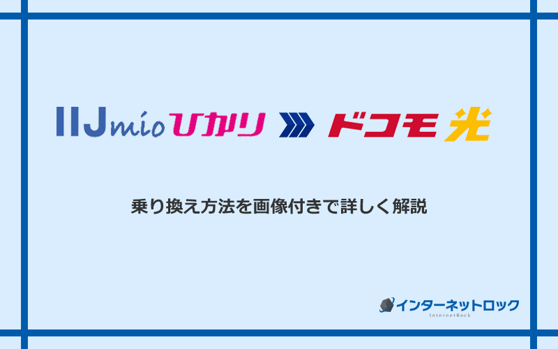 IIJmioひかりからドコモ光へ乗り換える方法と手順