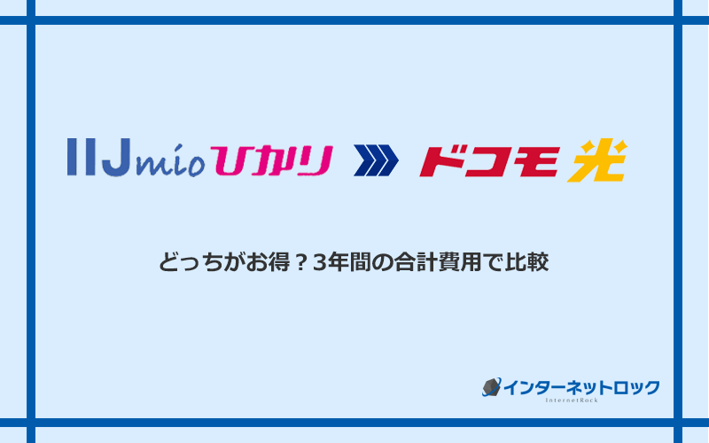 IIJmioひかりとドコモ光の料金を比較