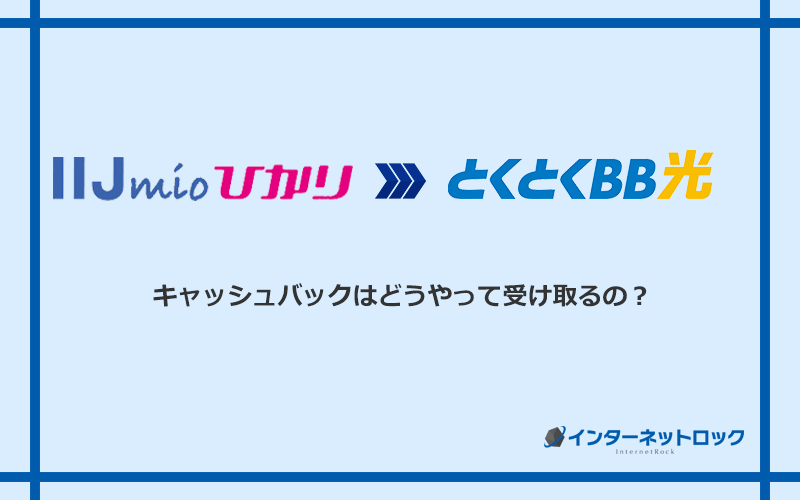 GMOとくとくBB光のキャッシュバックを受け取る方法