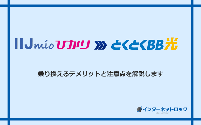 IIJmioひかりからGMOとくとくBB光に乗り換えるデメリットと注意点