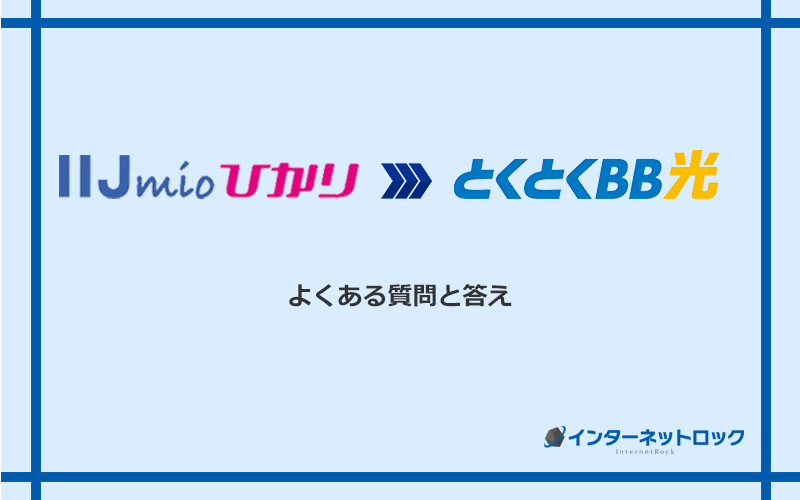 IIJmioひかりからGMOとくとくBB光への乗り換えに関するよくある質問と答え