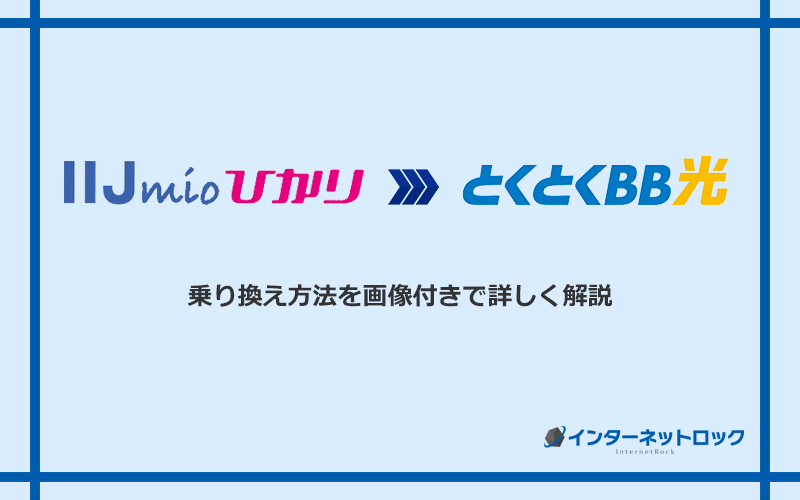 IIJmioひかりからGMOとくとくBB光へ乗り換える方法と手順