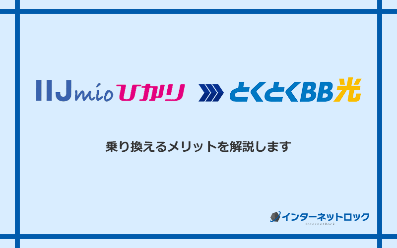 IIJmioひかりからGMOとくとくBB光に乗り換えるメリット