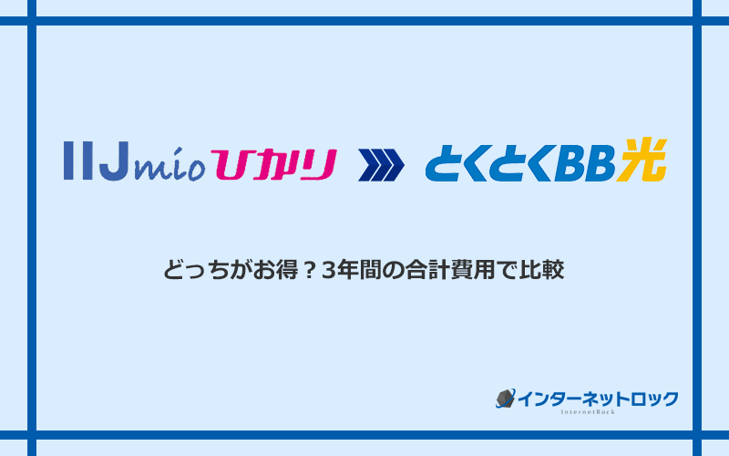 IIJmioひかりとGMOとくとくBB光の料金を比較