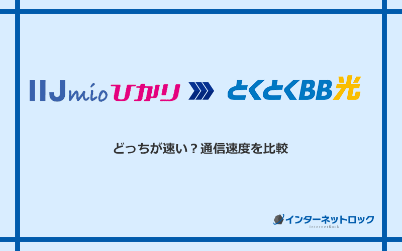 IIJmioひかりとGMOとくとくBB光の速度を比較