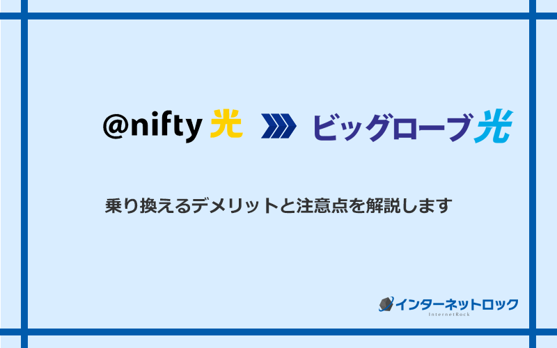 ＠nifty光からビッグローブ光に乗り換えるデメリットと注意点