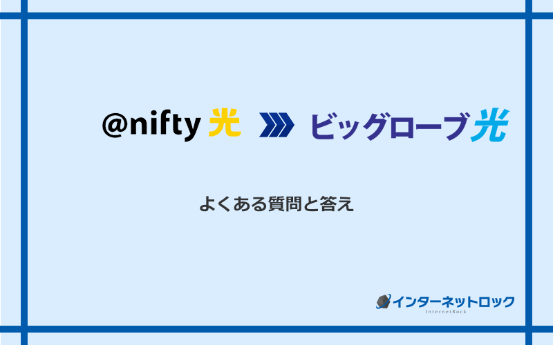 ＠nifty光からビッグローブ光への乗り換えに関するよくある質問と答え