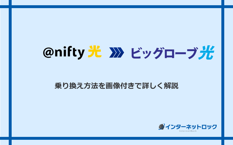 ＠nifty光からビッグローブ光へ乗り換える方法と手順