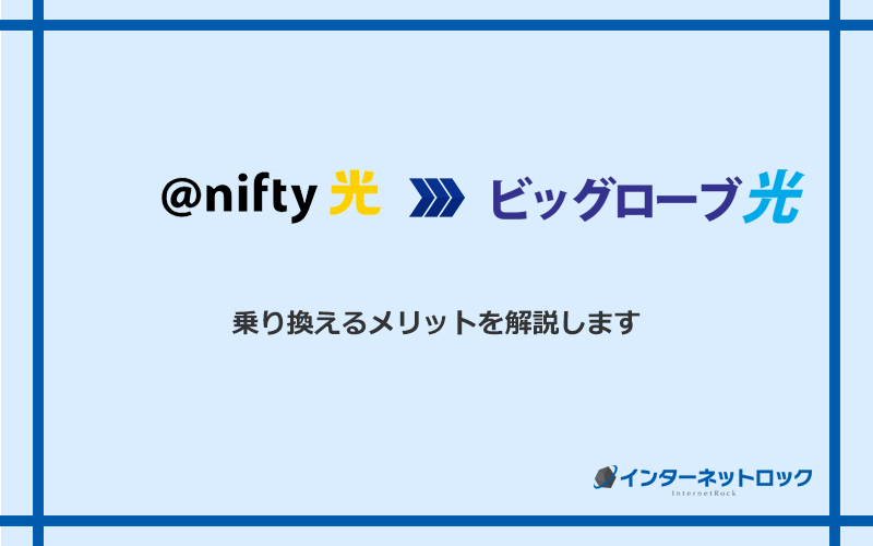 ＠nifty光からビッグローブ光に乗り換えるメリット