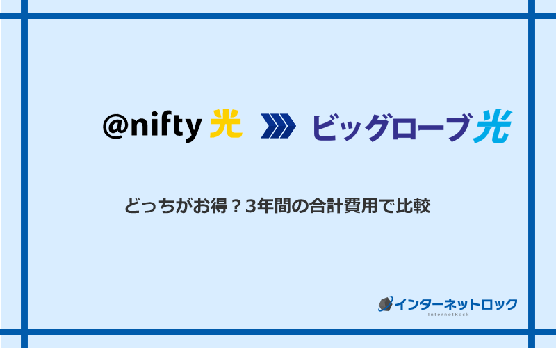 ＠nifty光とビッグローブ光の料金を比較