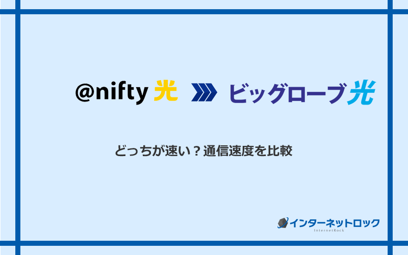 ＠nifty光とビッグローブ光の速度を比較