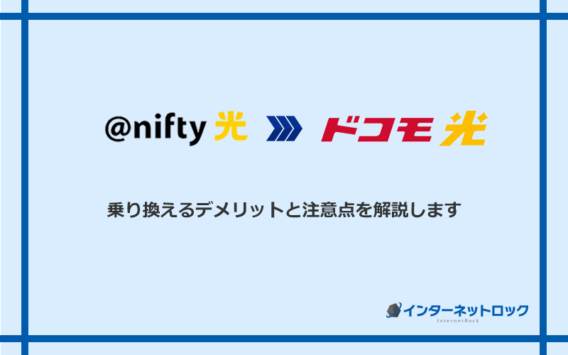 ＠nifty光からドコモ光に乗り換えるデメリットと注意点