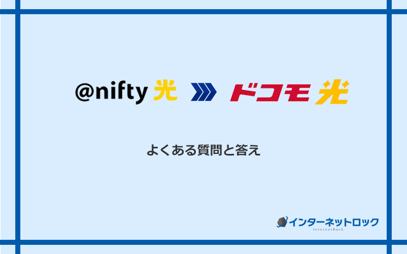 ＠nifty光からドコモ光への乗り換えに関するよくある質問と答え