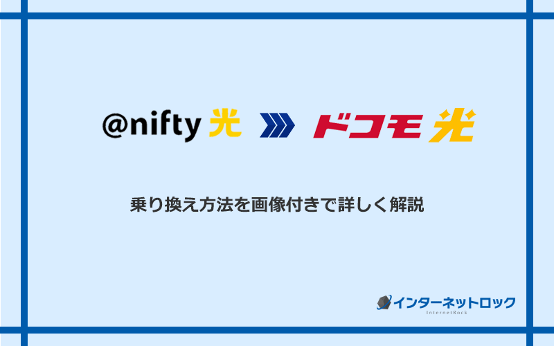 ＠nifty光からドコモ光へ乗り換える方法と手順