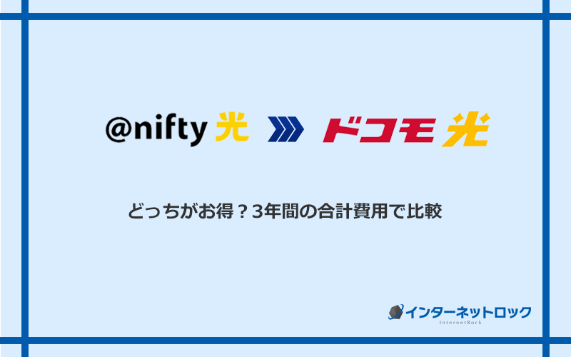 ＠nifty光とドコモ光の料金を比較