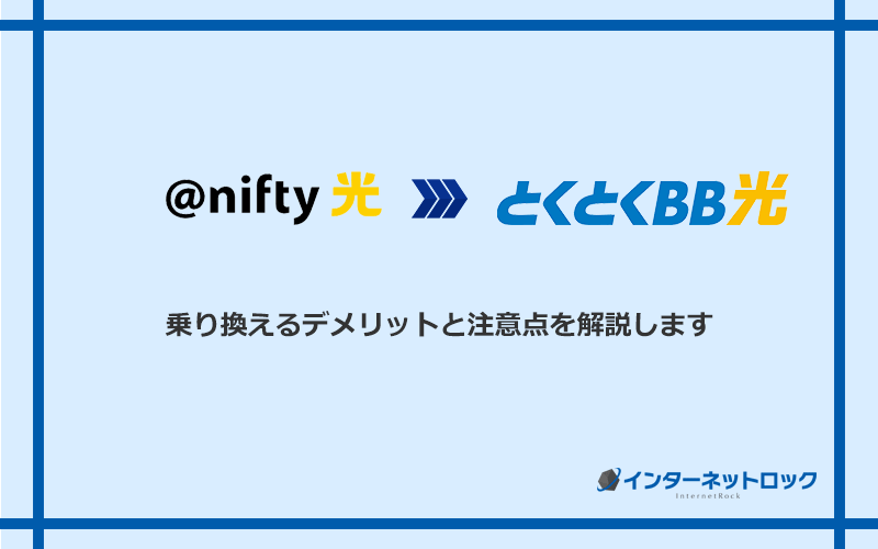 ＠nifty光からGMOとくとくBB光に乗り換えるデメリットと注意点