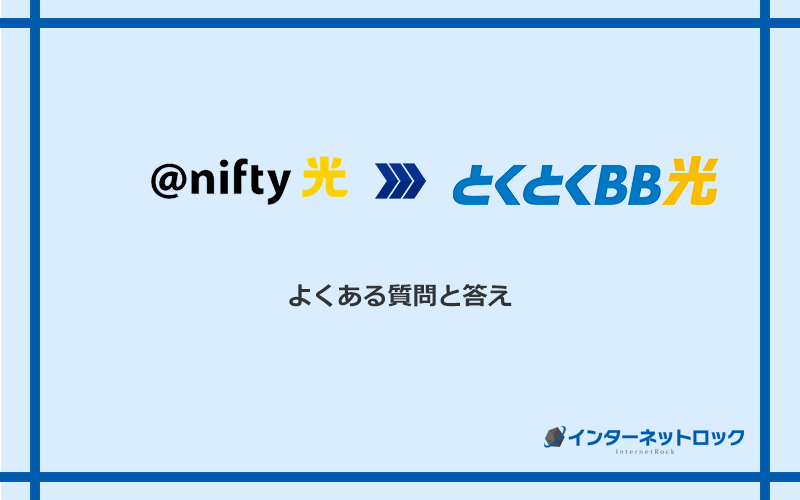 ＠nifty光からGMOとくとくBB光への乗り換えに関するよくある質問と答え