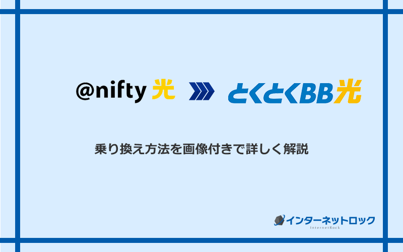 ＠nifty光からGMOとくとくBB光へ乗り換える方法と手順