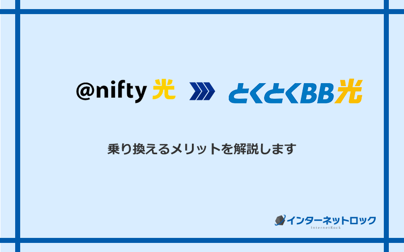 ＠nifty光からGMOとくとくBB光に乗り換えるメリット