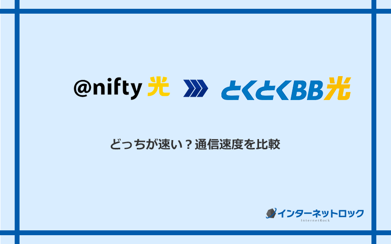 ＠nifty光とGMOとくとくBB光の速度を比較