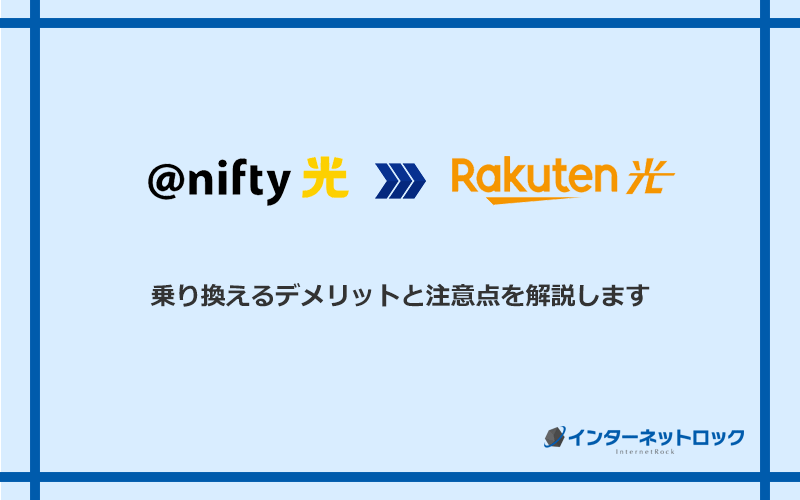 ＠nifty光から楽天ひかりに乗り換えるデメリットと注意点