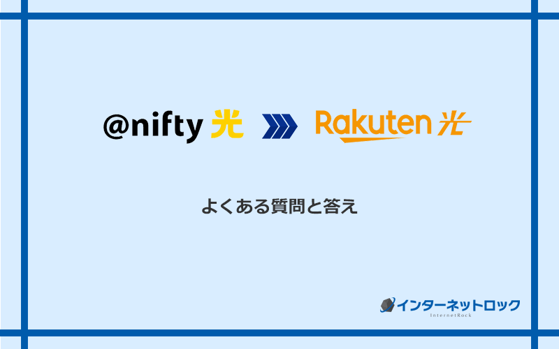 ＠nifty光から楽天ひかりへの乗り換えに関するよくある質問と答え