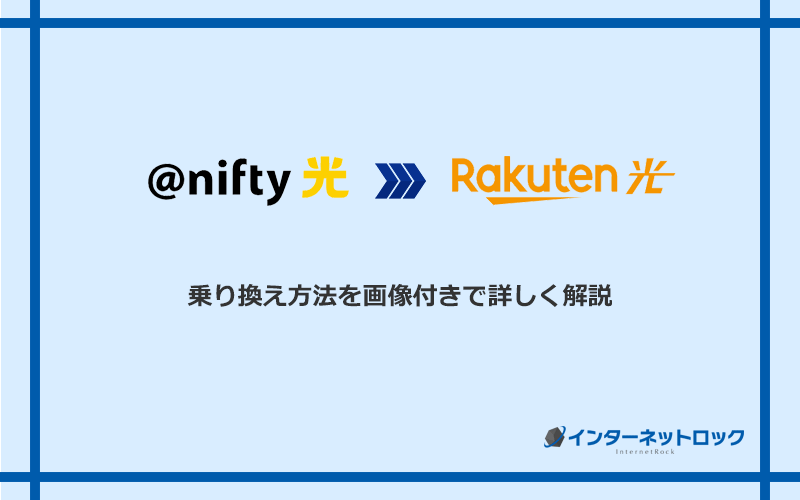 ＠nifty光から楽天ひかりへ乗り換える方法と手順