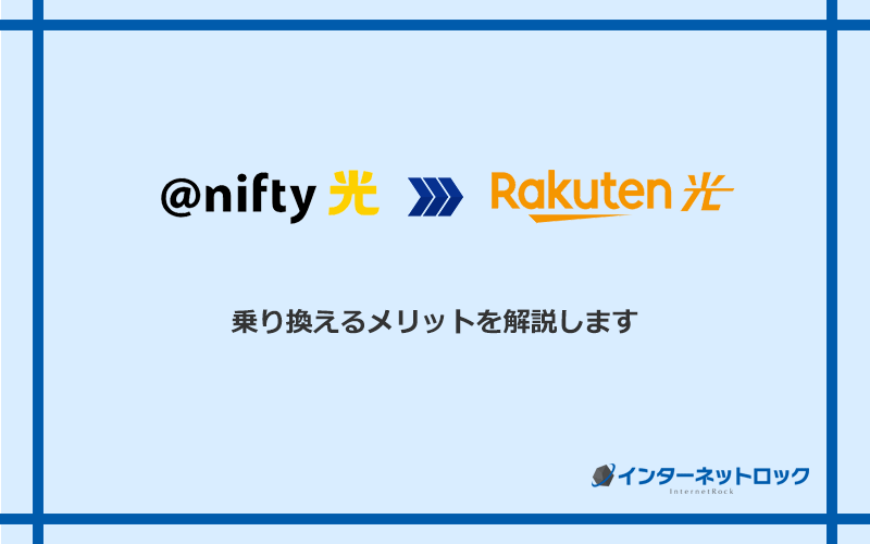 ＠nifty光から楽天ひかりに乗り換えるメリット