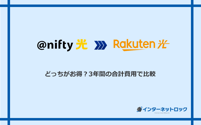 ＠nifty光と楽天ひかりの料金を比較