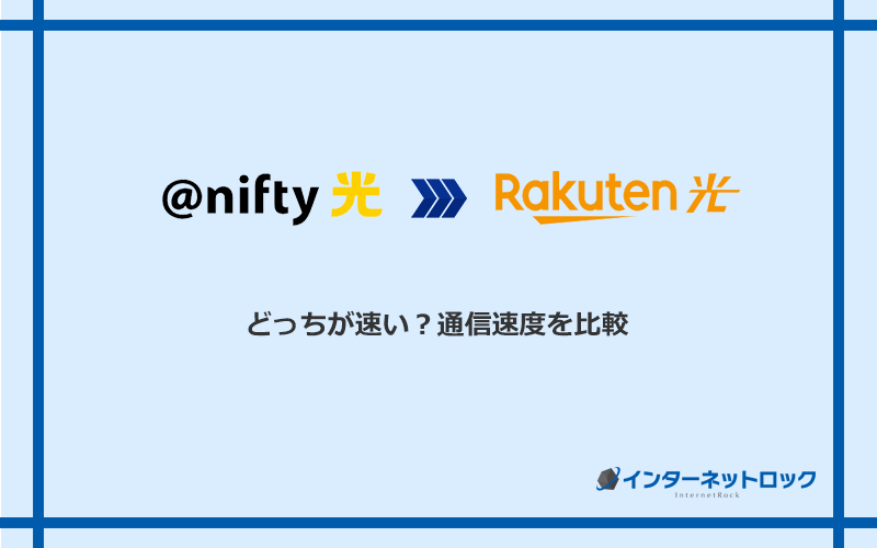 ＠nifty光と楽天ひかりの速度を比較