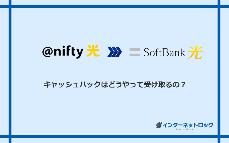 ソフトバンク光のキャッシュバックを受け取る方法