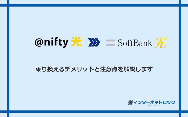 ＠nifty光からソフトバンク光に乗り換えるデメリットと注意点