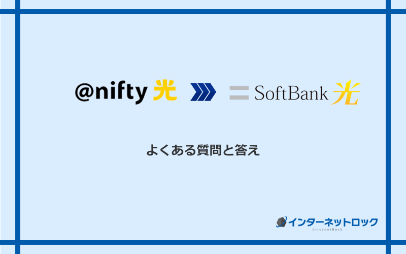 ＠nifty光からソフトバンク光への乗り換えに関するよくある質問と答え