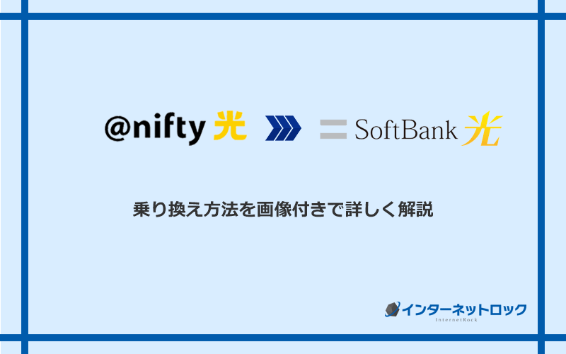 ＠nifty光からソフトバンク光へ乗り換える方法と手順