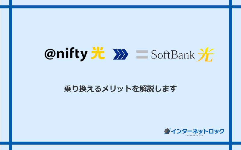 ＠nifty光からソフトバンク光に乗り換えるメリット