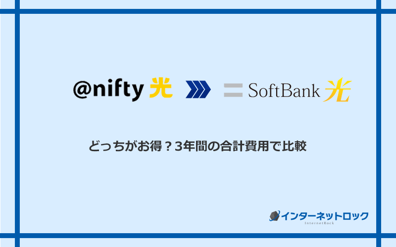 ＠nifty光とソフトバンク光の料金を比較