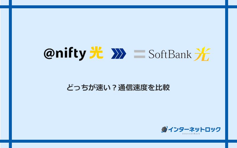 ＠nifty光とソフトバンク光の速度を比較