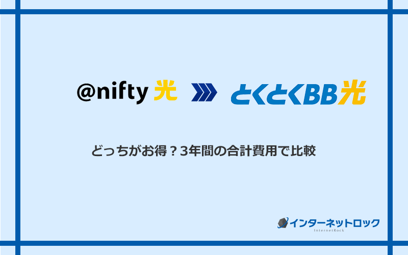 ＠nifty光とGMOとくとくBB光の料金を比較